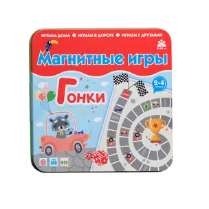 Магнитная игра "Гонки" — 3061504 — 1