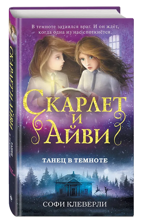 Книга Танец в темноте (Софи Клеверли) — 4