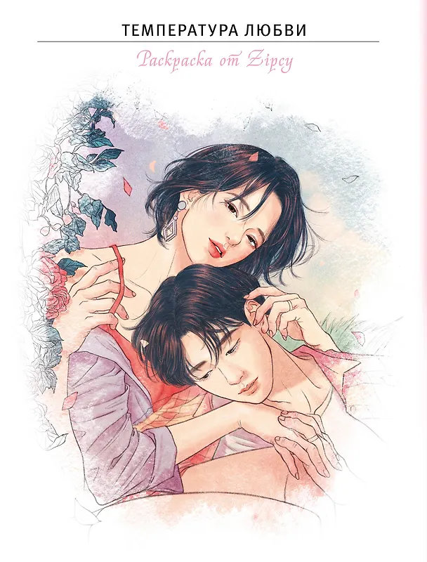 Книга Температура любви. Раскраска от Zipcy () — 1