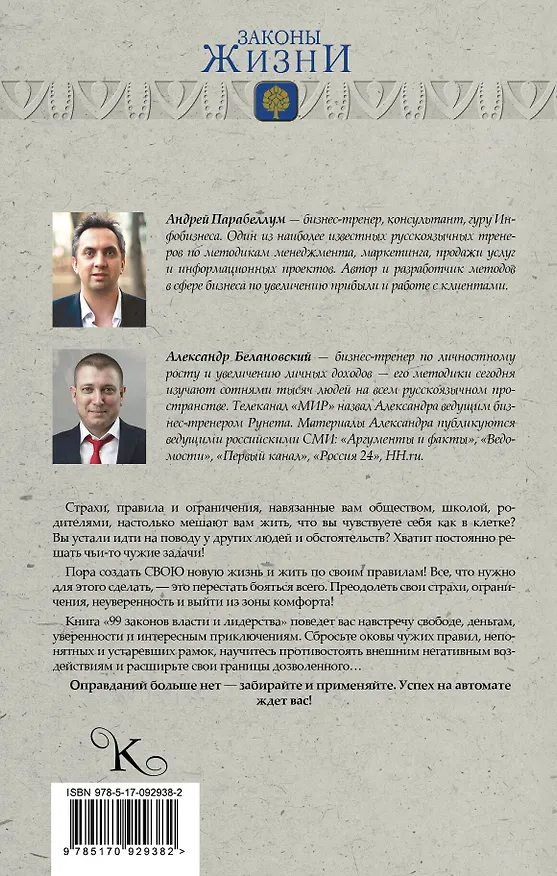 Книга 99 законов власти и лидерства (Андрей Парабеллум) — 2