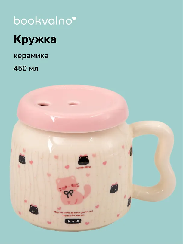 Кружка с крышкой "Котик на пружинке" (белая) (керамика) (450мл) (12-34466-YM6499) 3144707 — 1