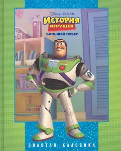 История игрушек.Большой побег.Золотая классика