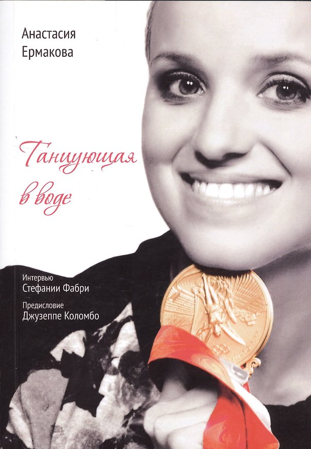 Книга Танцующая в воде (Анастасия Ермакова) — 1