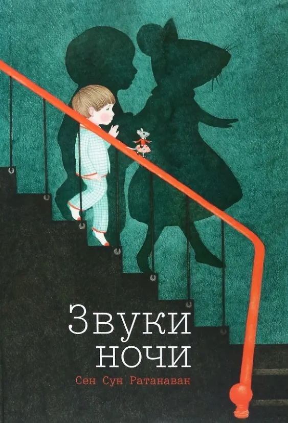 Книга Звуки ночи (Сен Сун Ратанаван) — 1