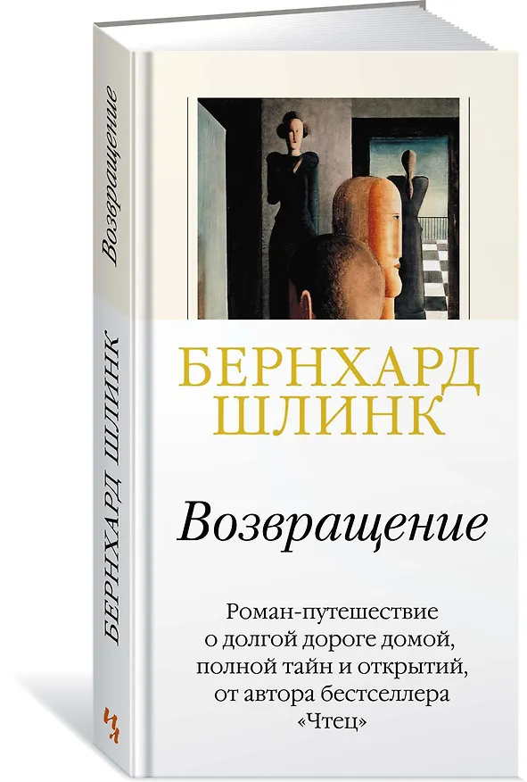 Книга Возвращение (Бернхард Шлинк) — 2
