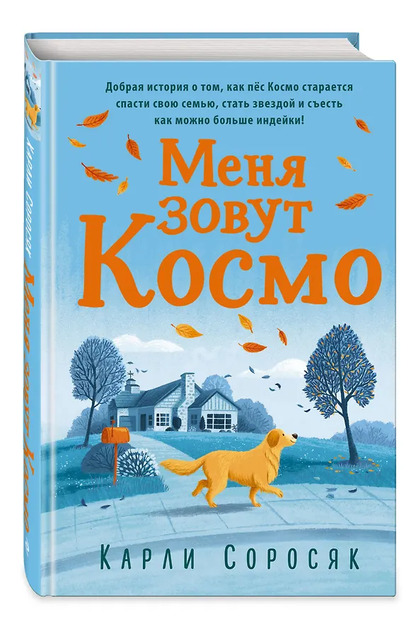 Книга Меня зовут Космо (Карли Соросяк) — 4