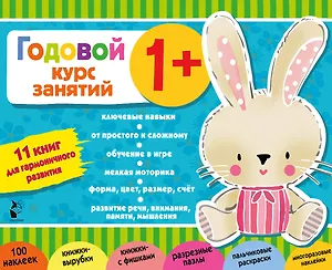Годовой курс занятий 1+. Набор из 11 книг