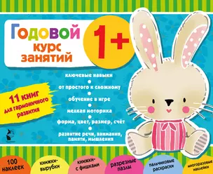 Годовой курс занятий 1+. Набор из 11 книг — 2989459 — 1