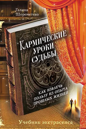 Книга Кармические уроки судьбы (Галина Шереметева)