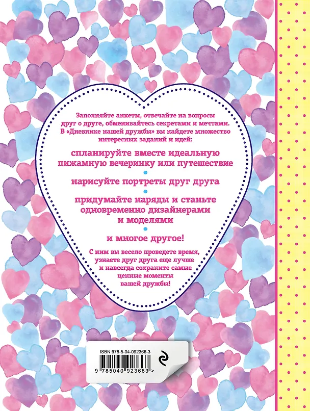 Книга Дневник нашей дружбы () — 2