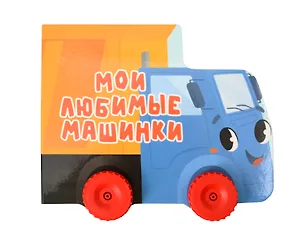 Книга Мои любимые машинки. Цветная книжка с колесиками (Оксана Балуева)