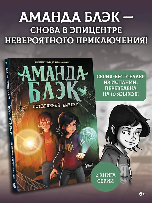 Книга Аманда Блэк. Потерянный амулет (Хуан Гомес-Хурадо, Барбара Монтес) — 5
