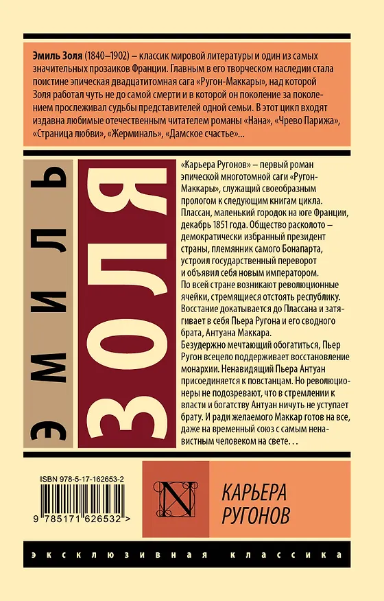 Книга Карьера Ругонов (Эмиль Золя) — 2