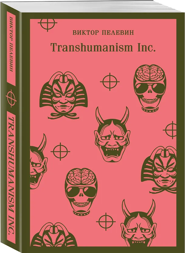 Книга Transhumanism inc. (Виктор Пелевин) — 6
