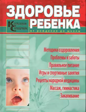 Здоровье ребенка от рождения до школы : карманный справочник — 2225053 — 1