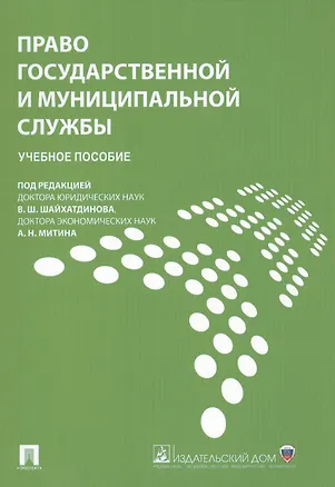 Книга Право государственной и муниципальной службы.Уч.пос. (Владимир Шайхатдинов)
