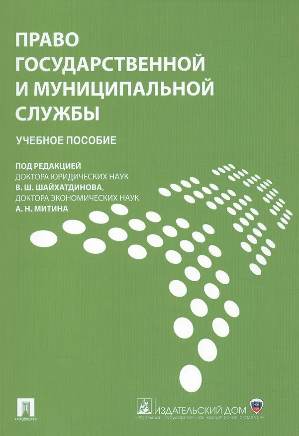 Книга Право государственной и муниципальной службы.Уч.пос. (Владимир Шайхатдинов) — 1