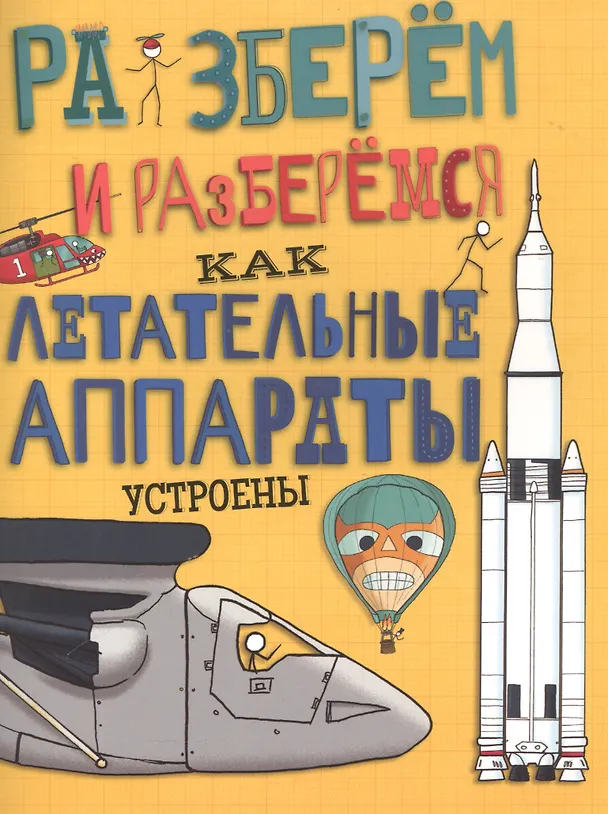 Книга Как летательные аппараты устроены. (Джон Фарндон) — 1