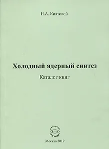 Холодный ядерный синтез. Каталог книг