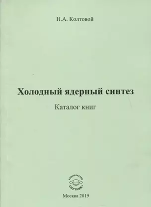 Холодный ядерный синтез. Каталог книг — 2759452 — 1