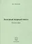 Холодный ядерный синтез. Каталог книг — 2759452 — 1