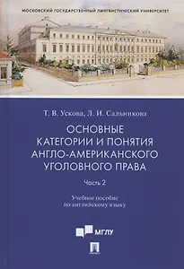 Основные категории и понятия англо-американского уголовного права. Часть 2. Учебное пособие по английскому языку