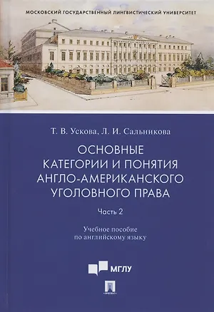 Книга Основные категории и понятия англо-американского уголовного права. Часть 2. Учебное пособие по английскому языку (Татьяна Ускова)