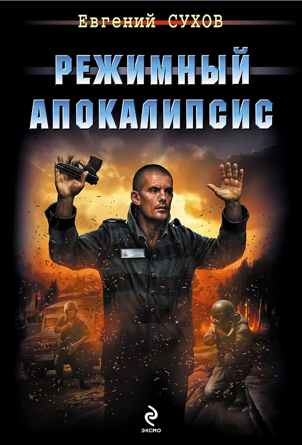 Книга Режимный апокалипсис (Евгений Сухов) — 1