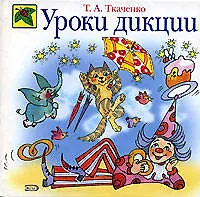 Книга Уроки дикции (Татьяна Ткаченко)