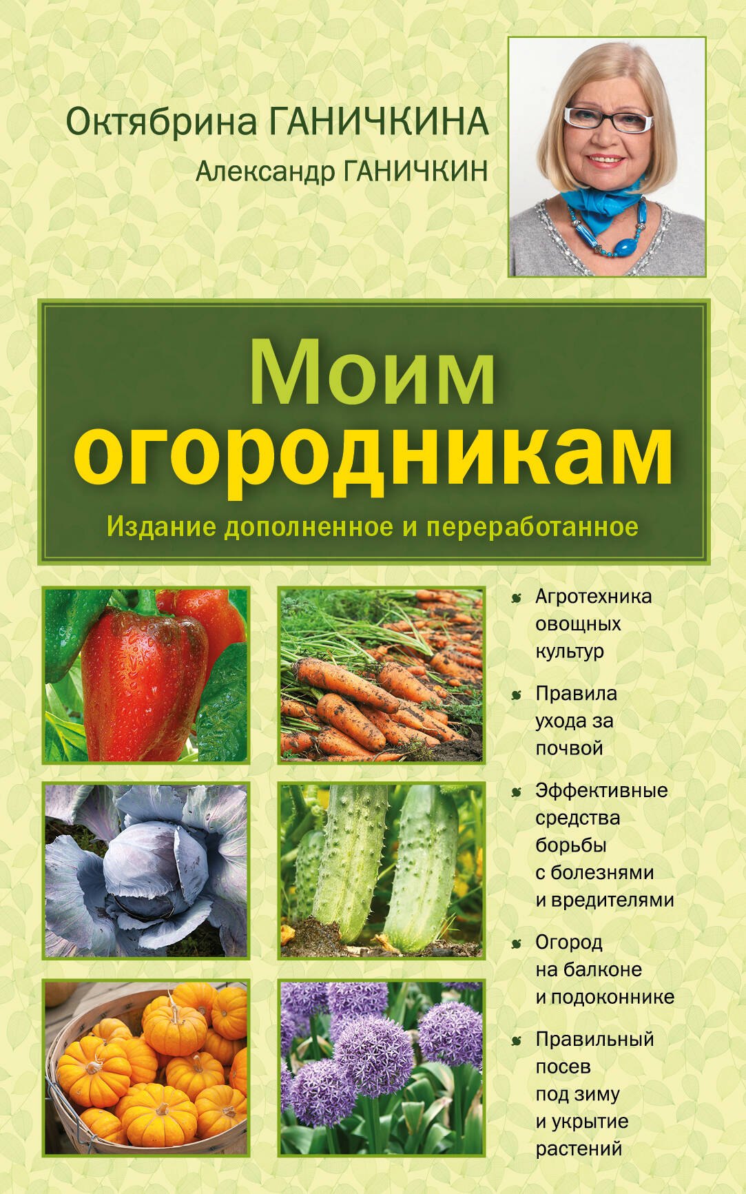 

Моим огородникам: Сад. Огород. Животноводство: 7-е изд.перераб. и доп.