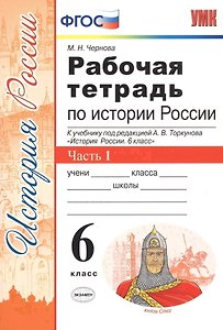 Рабочая тетрардь по истории России. В 2 частях. Ч. 1: 6 класс: к учебнику под ред. А.В. Торкунова. ФГОС