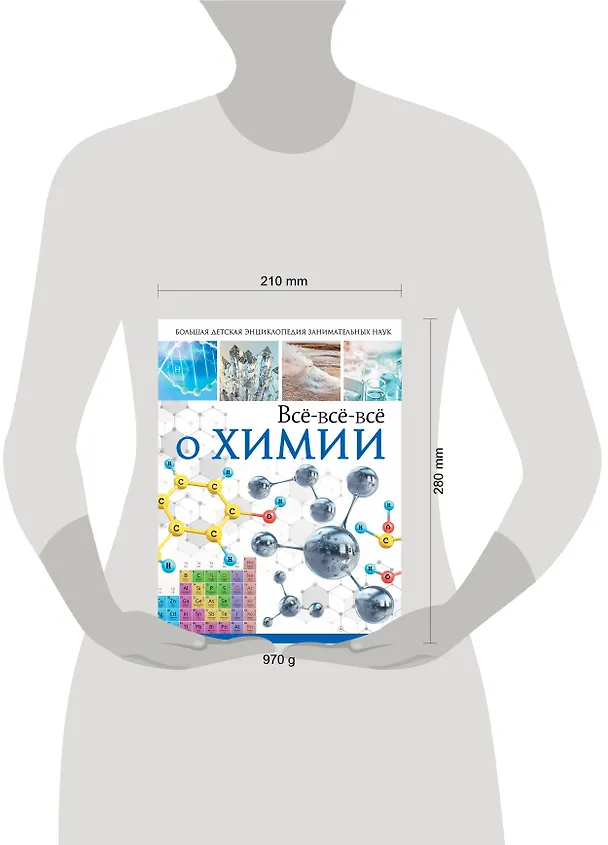 Книга Всё-всё-всё о химии (Любовь Вайткене) — 4