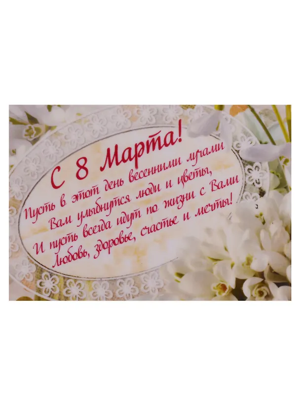 Магнит "Поздравление в стихах" 8 марта (ассорт.) (Листопадова) 2267577 — 2