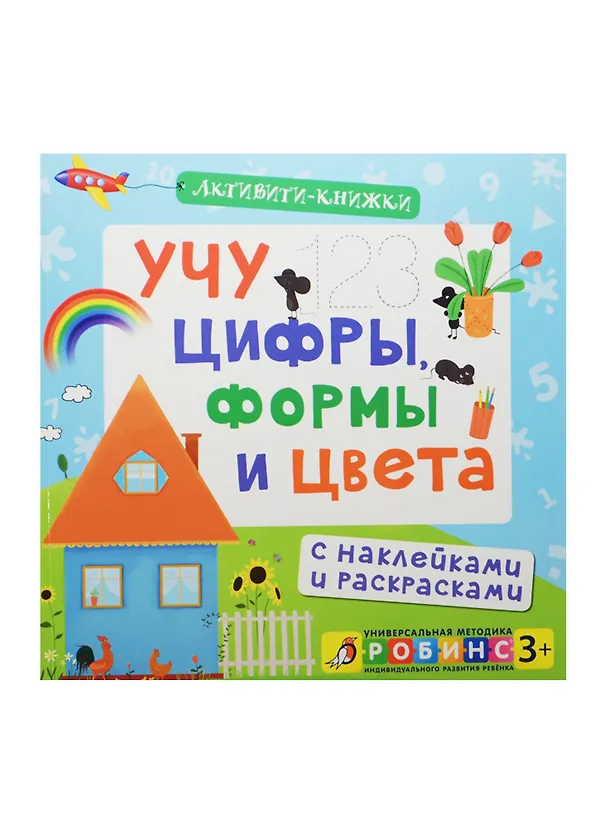 Книга Учу цифры, формы и цвета. (С наклейками и раскрасками) (Елена Писарева) — 1