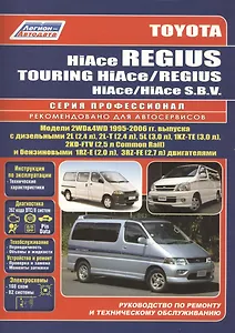 Toyota HiAce / Regius / HiAce SBV. Модели 2WD&4WD 1995-2006 гг. выпуска с дизельными 2L (2,4 л.), 2L-T (2,4 л.)… Руководство по ремонту и техническому обслуживанию автомобилей.