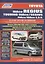 Toyota HiAce / Regius / HiAce SBV. Модели 2WD&4WD 1995-2006 гг. выпуска с дизельными 2L (2,4 л.), 2L-T (2,4 л.)… Руководство по ремонту и техническому обслуживанию автомобилей. — 2533064 — 1