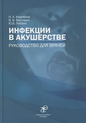 Книга Инфекции в акушерстве. Руководство для врачей (Николай Коробков)