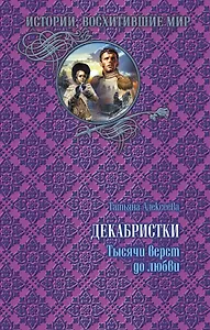 Декабристки.Тысячи верст до любви