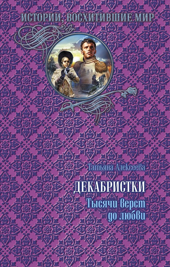Книга Декабристки.Тысячи верст до любви (Татьяна Алексеева) — 1