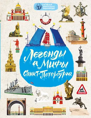 Книга Легенды и мифы Санкт-Петербурга (Ольга Костылева)