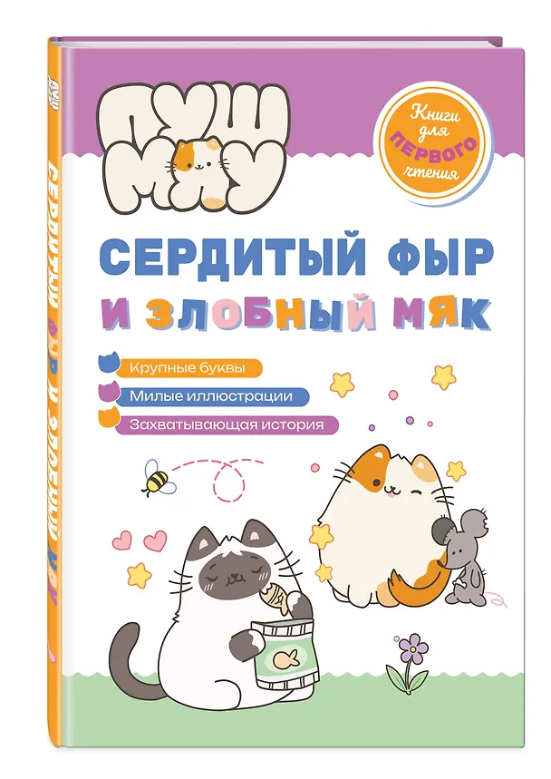 Книга ПушМяу. Книги для первого чтения. Сердитый фыр и злобный мяк (Е.А. Меркурьева) — 4