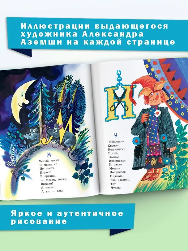 Книга Азбука в считалках и скороговорках (Генрих Сапгир) — 10
