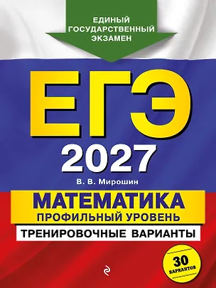 Книга ЕГЭ-2027. Математика. Профильный уровень. Тренировочные варианты. 30 вариантов (Владимир Мирошин)