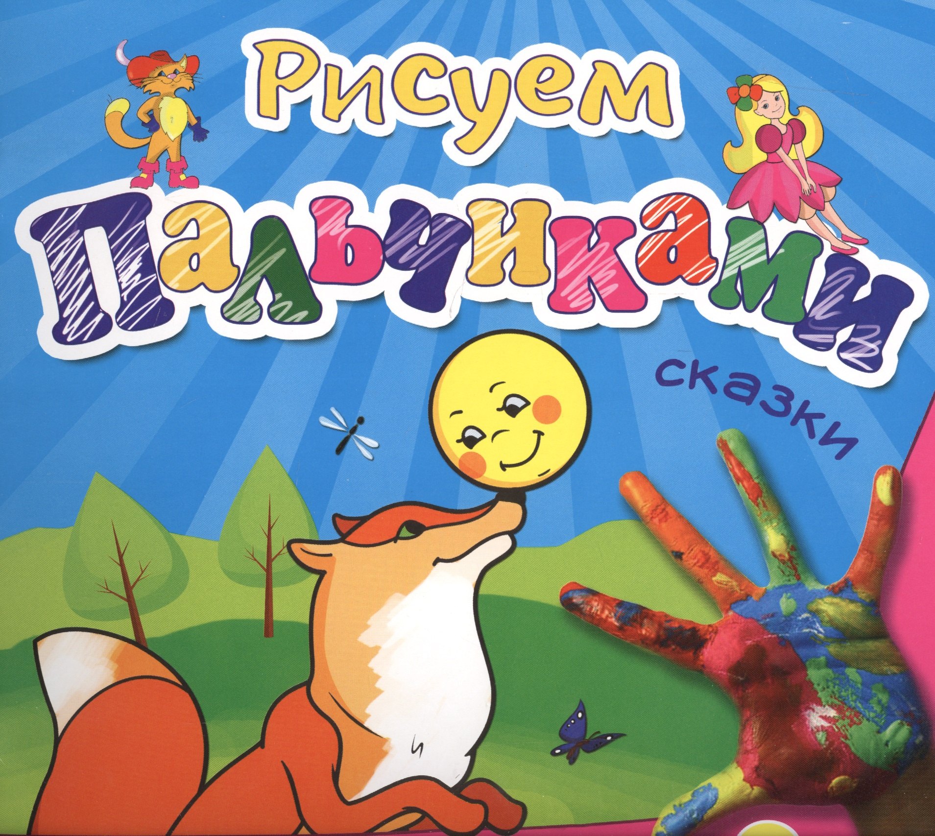 

Сказки