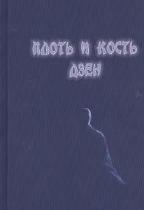 Плоть и кость дзен