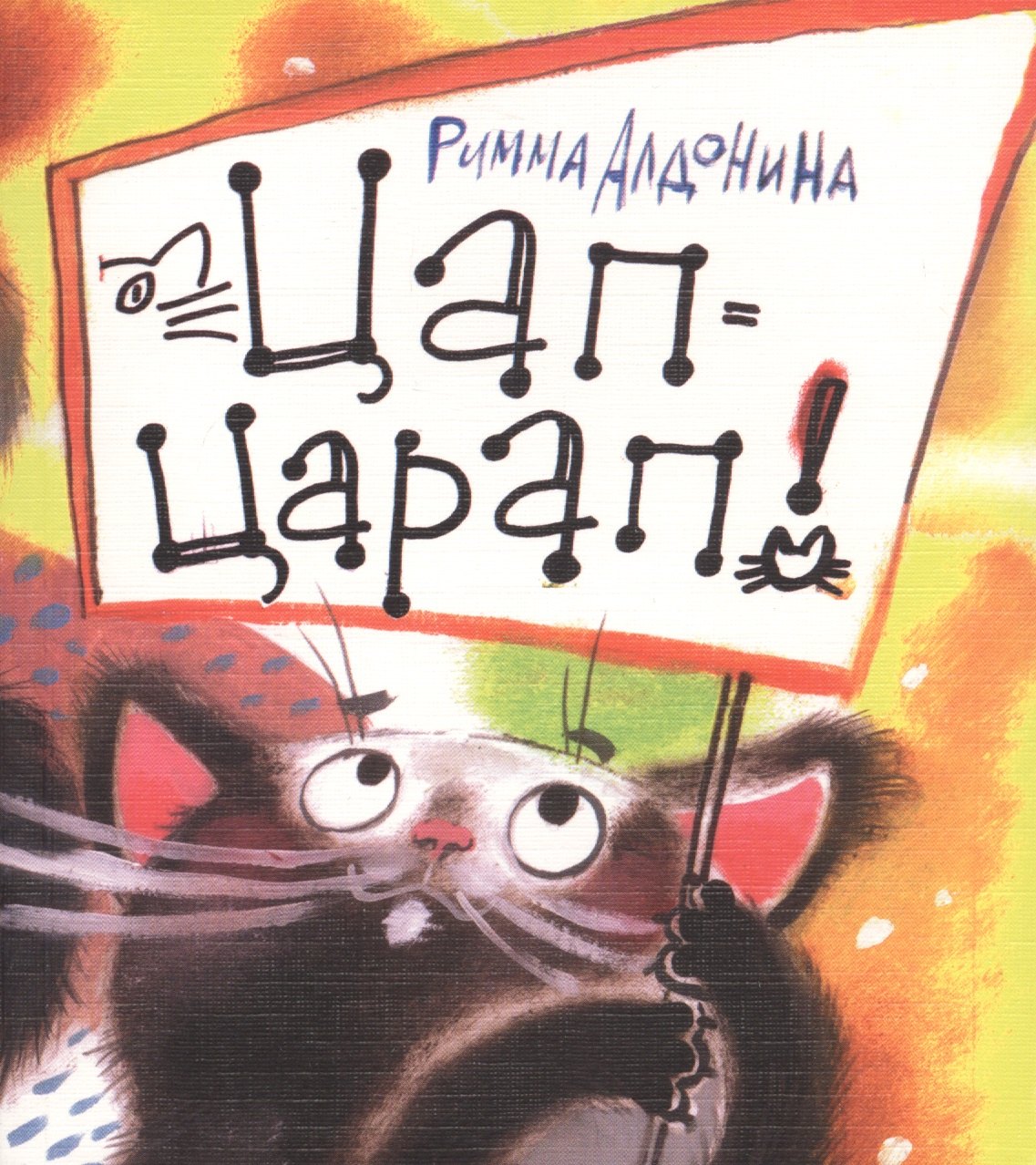 

Цап-царап!