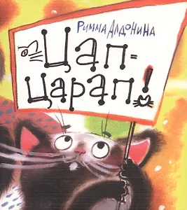 Цап-царап!
