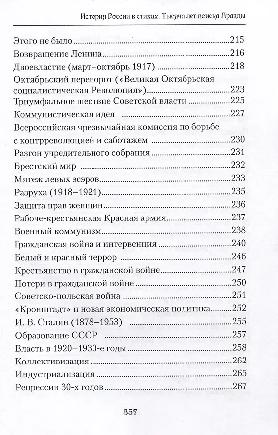 Книга История России в стихах. Тысяча лет поиска правды (Алексей Чивилев) — 5