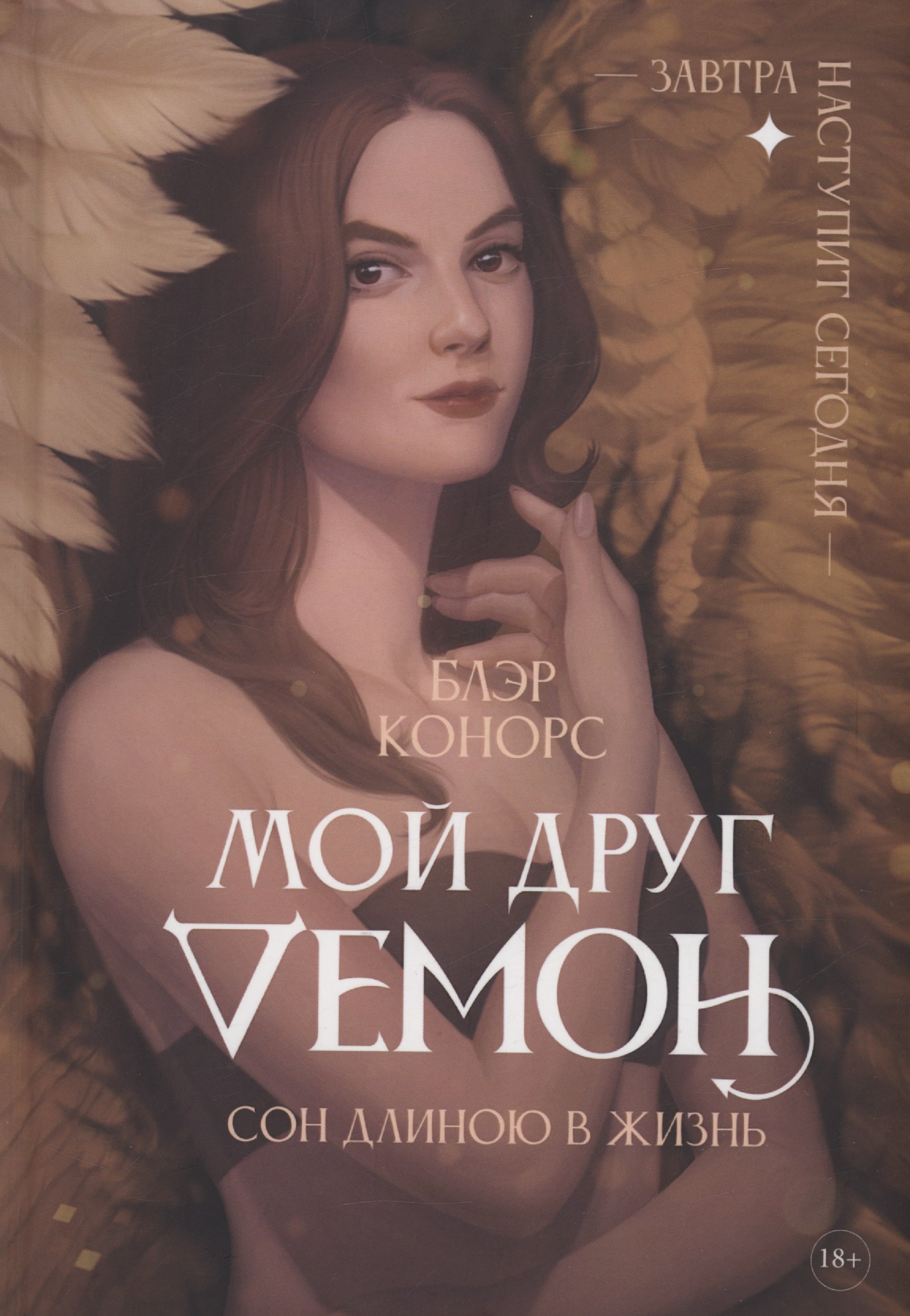 

Мой друг - демон. Сон длиною в жизнь, или Завтра наступит сегодня