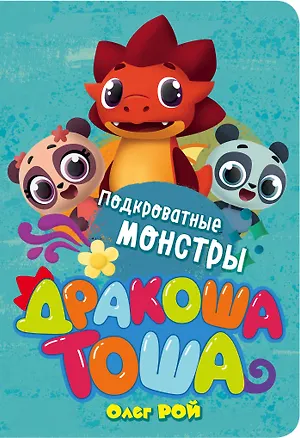 Книга Подкроватные монстры (Олег Рой)